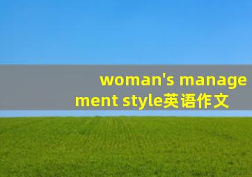 woman's management style英语作文